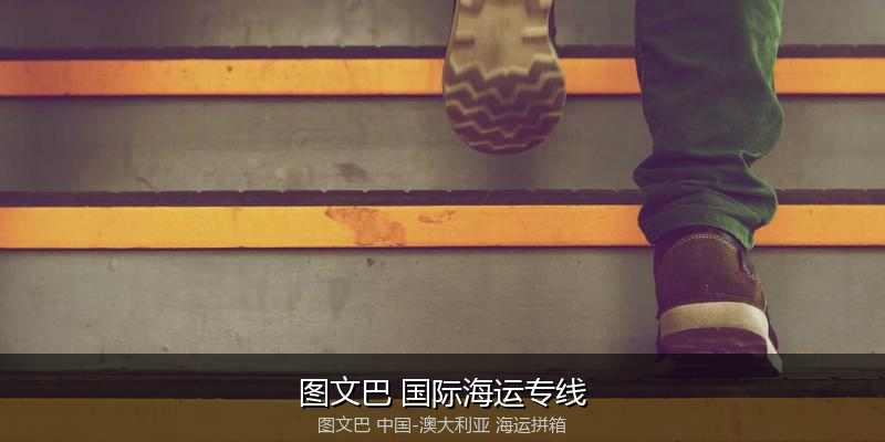 澳大利亚海运专线时效对比与选择指南