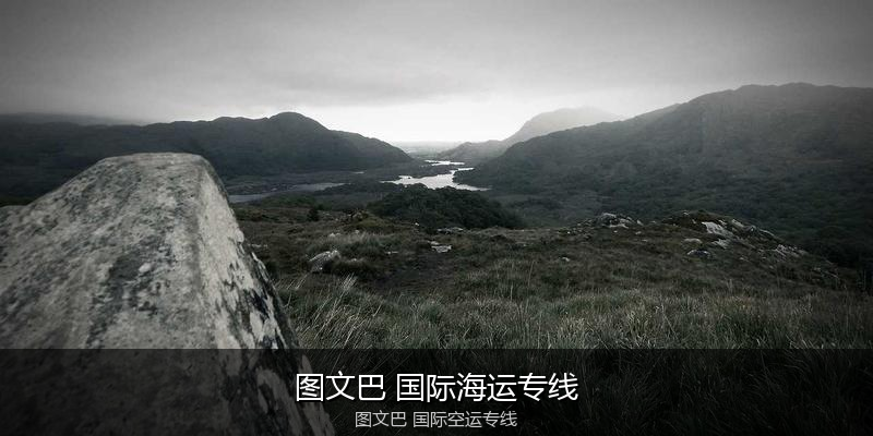中国出口澳大利亚海运清关全攻略